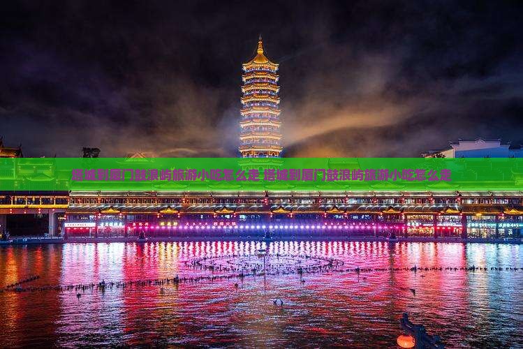 塔城到厦门鼓浪屿旅游小吃 塔城到厦门鼓浪屿旅游小吃