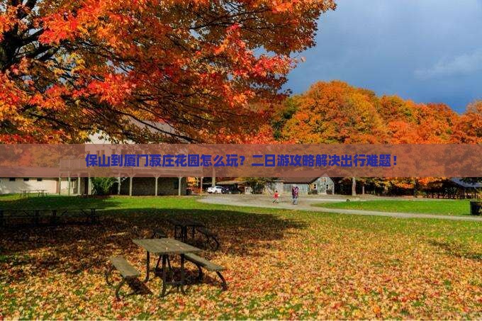 保山到厦门菽庄花园二日游