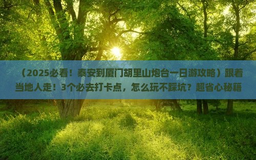 泰安到厦门胡里山炮台一日