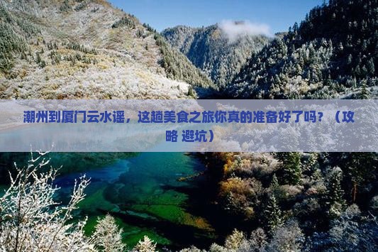 潮州到厦门云水谣旅游小吃