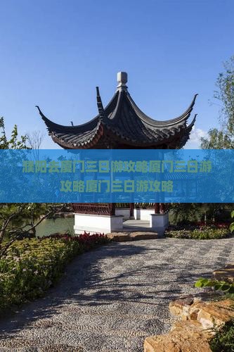 濮阳去厦门三日游