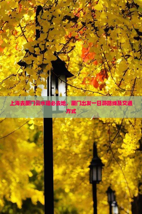 上海去厦门云水谣必去地