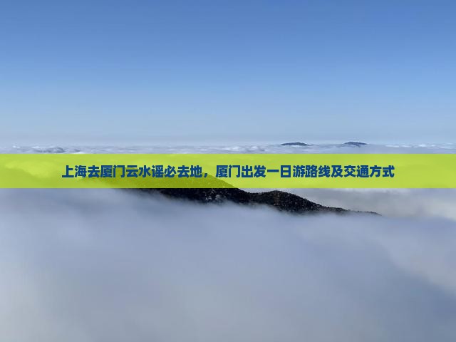 上海去厦门云水谣必去地