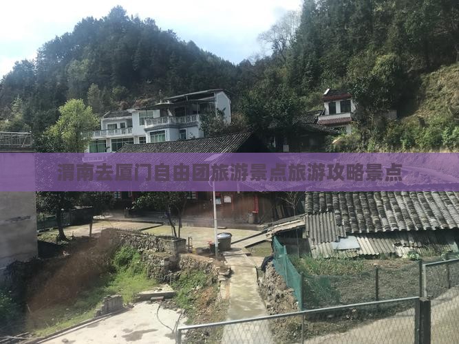 渭南去厦门自由团