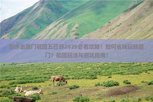 新乡去厦门毓园五日游