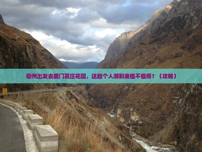 衢州去厦门菽庄花园个人游
