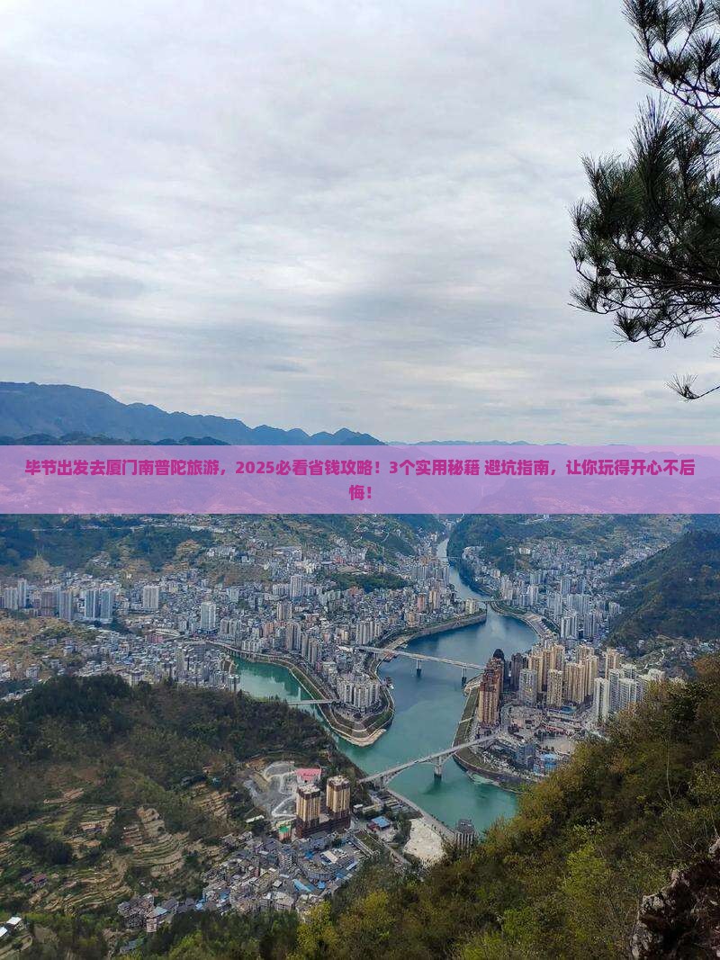 毕节到厦门南普陀旅游