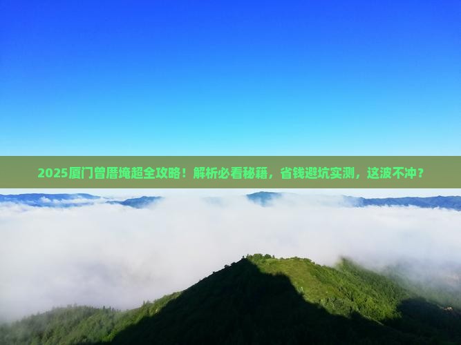 商丘去厦门曾厝埯必去地