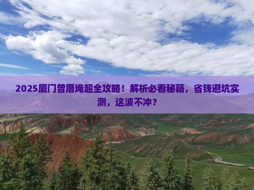 商丘去厦门曾厝埯必去地