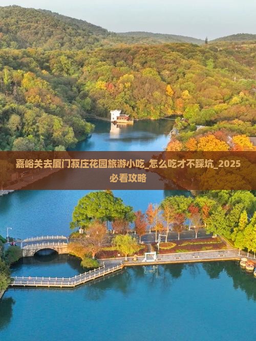 嘉峪关去厦门菽庄花园旅游小吃