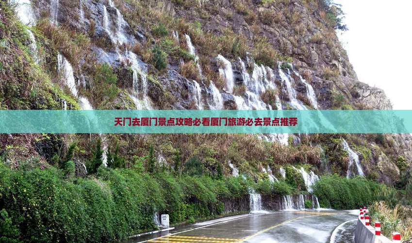 天门去厦门景点