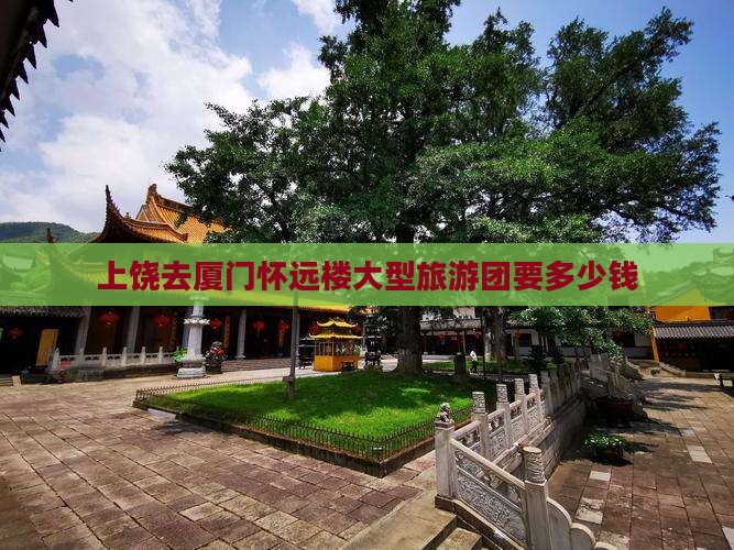 上饶去厦门怀远楼大型旅游团
