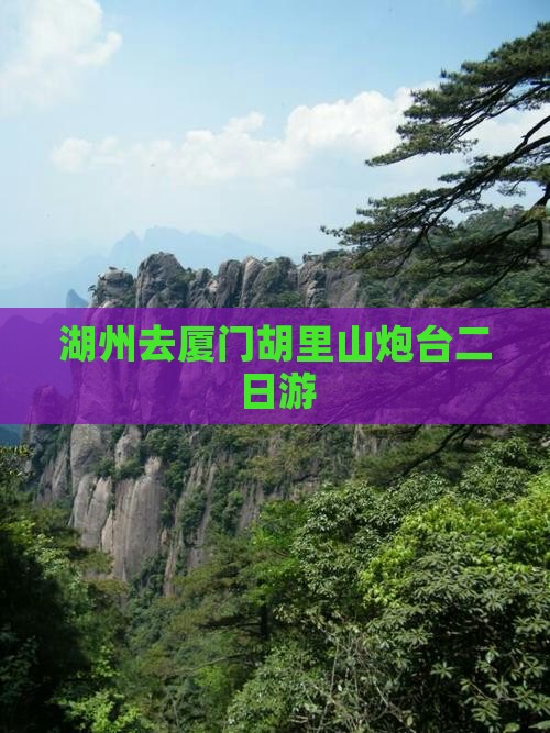 湖州去厦门胡里山炮台二日游