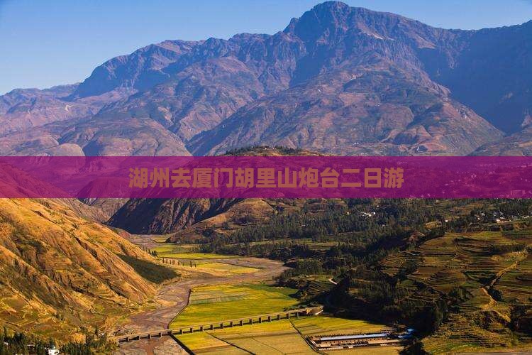 湖州去厦门胡里山炮台二日游
