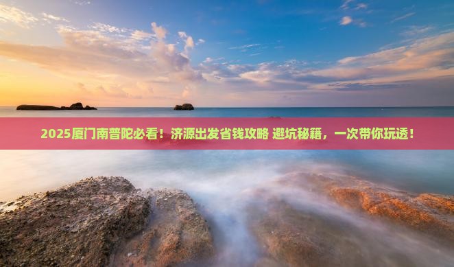 济源去厦门南普陀攻略