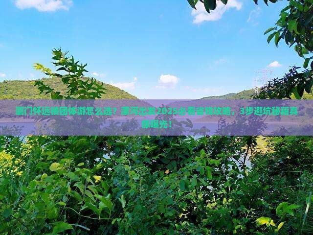 漯河到厦门怀远楼团体旅游