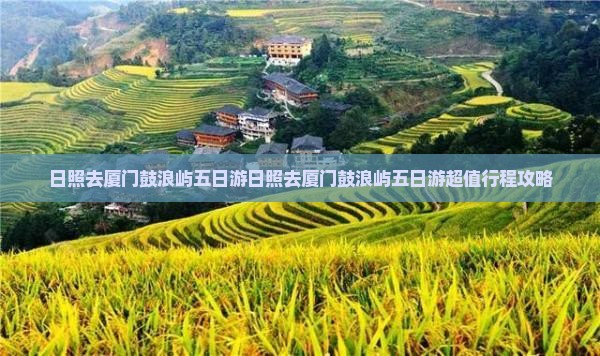 日照去厦门鼓浪屿五日游