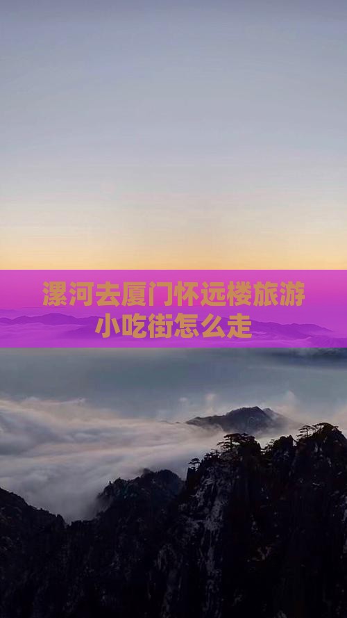 漯河去厦门怀远楼旅游小吃
