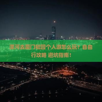 漯河去厦门毓园个人游