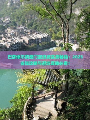 巴彦倬尔到厦门鼓浪屿攻略
