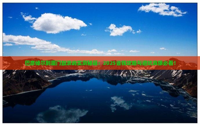 巴彦倬尔到厦门鼓浪屿攻略