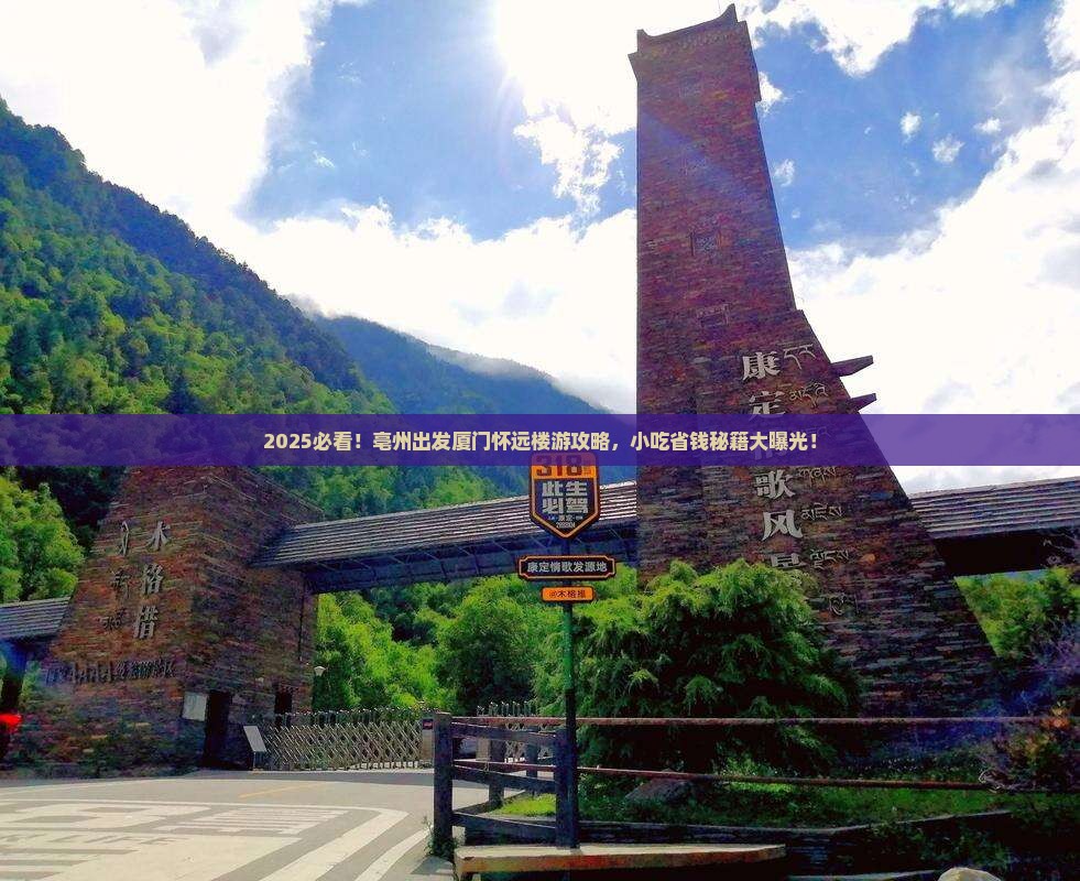 亳州到厦门怀远楼旅游小吃 亳州到厦门怀远楼旅游小吃