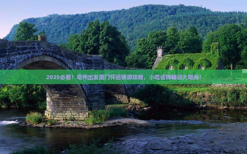 亳州到厦门怀远楼旅游小吃 亳州到厦门怀远楼旅游小吃