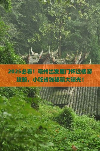 亳州到厦门怀远楼旅游小吃 亳州到厦门怀远楼旅游小吃