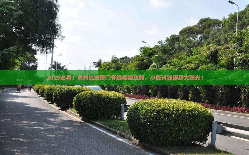 亳州到厦门怀远楼旅游小吃 亳州到厦门怀远楼旅游小吃