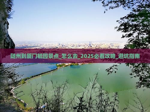 随州到厦门毓园景点