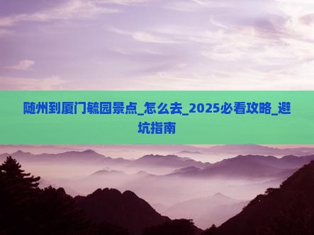 随州到厦门毓园景点