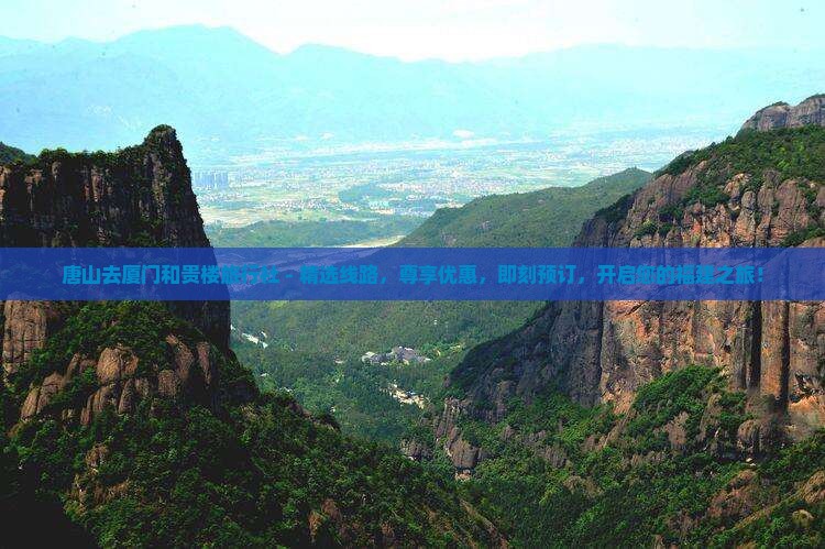 唐山去厦门和贵楼旅行社