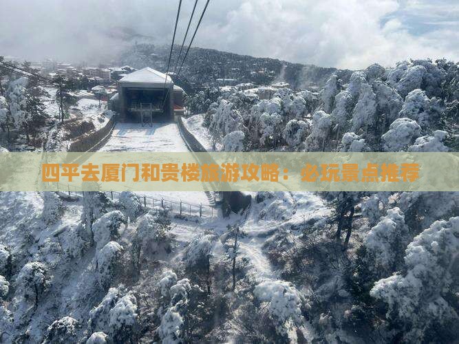 四平去厦门和贵楼哪里玩