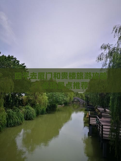 四平去厦门和贵楼哪里玩