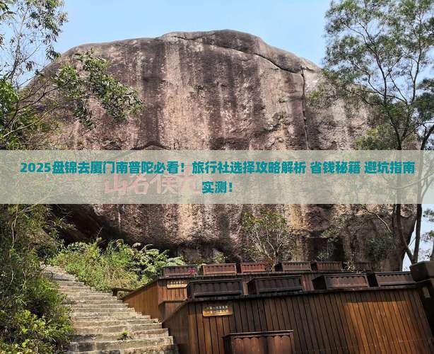 盘锦去厦门南普陀旅行社