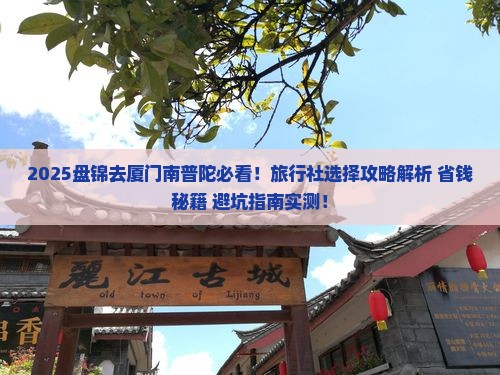 盘锦去厦门南普陀旅行社