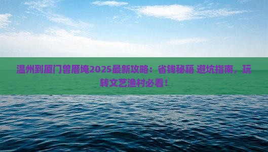 温州到厦门曾厝埯攻略