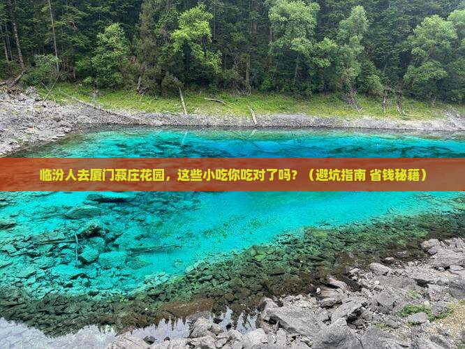 临汾去厦门菽庄花园旅游小吃