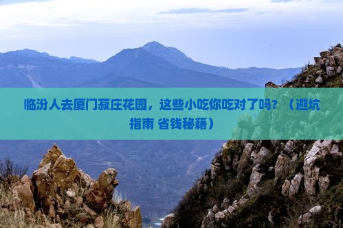 临汾去厦门菽庄花园旅游小吃