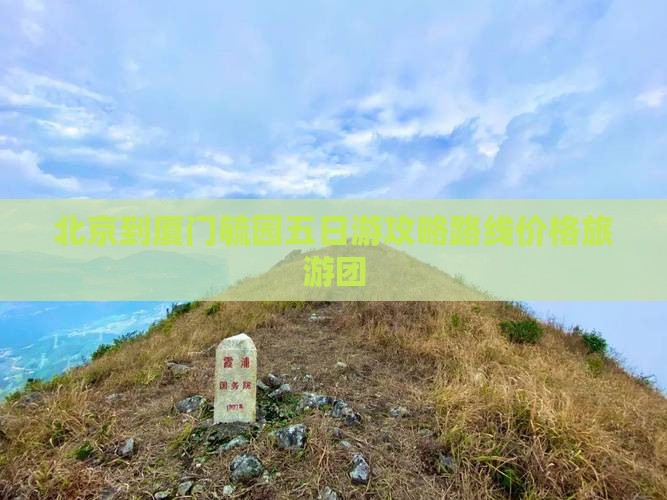 北京到厦门毓园五日游