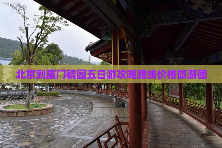 北京到厦门毓园五日游
