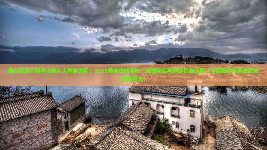 佛山到厦门胡里山炮台大型旅游团