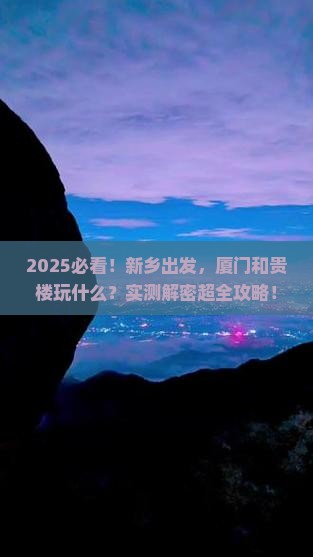 新乡到厦门和贵楼哪里玩