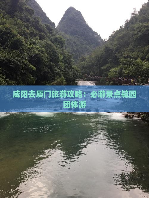 咸阳去厦门毓园团体旅游