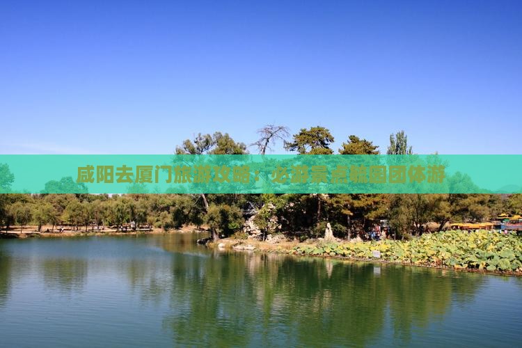 咸阳去厦门毓园团体旅游