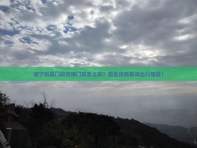 遂宁到厦门和贵楼门票