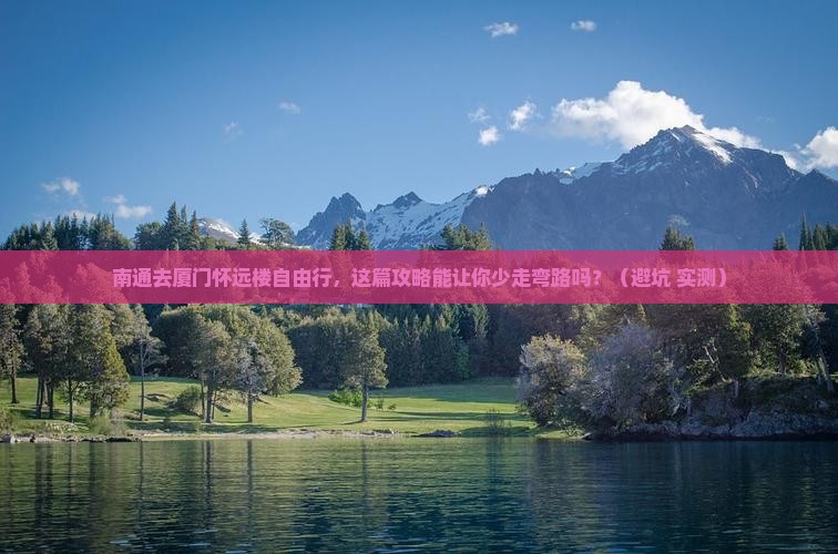 南通去厦门怀远楼自由行