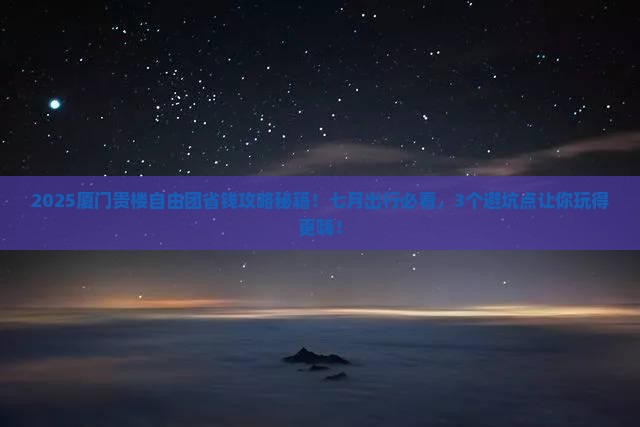 七月去厦门和贵楼自由团