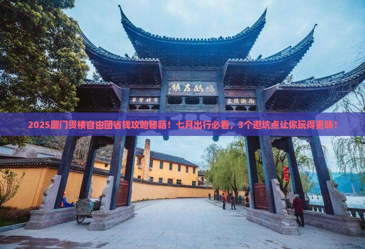 七月去厦门和贵楼自由团