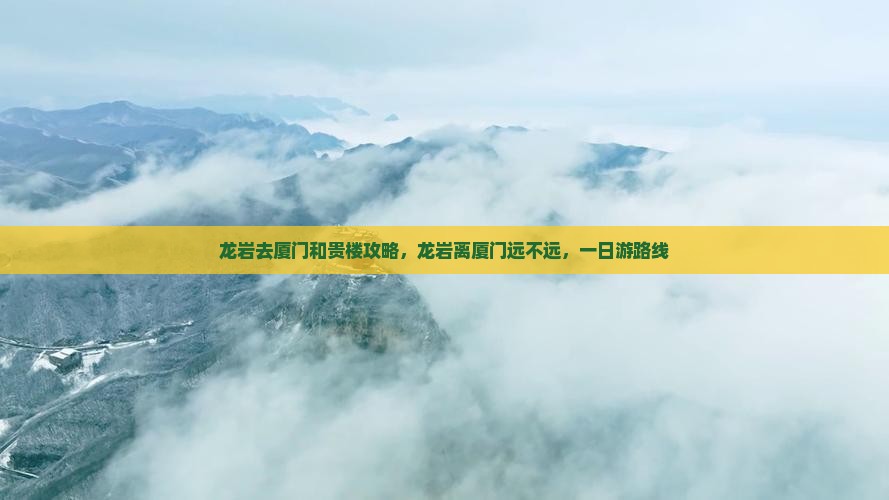 龙岩去厦门和贵楼攻略